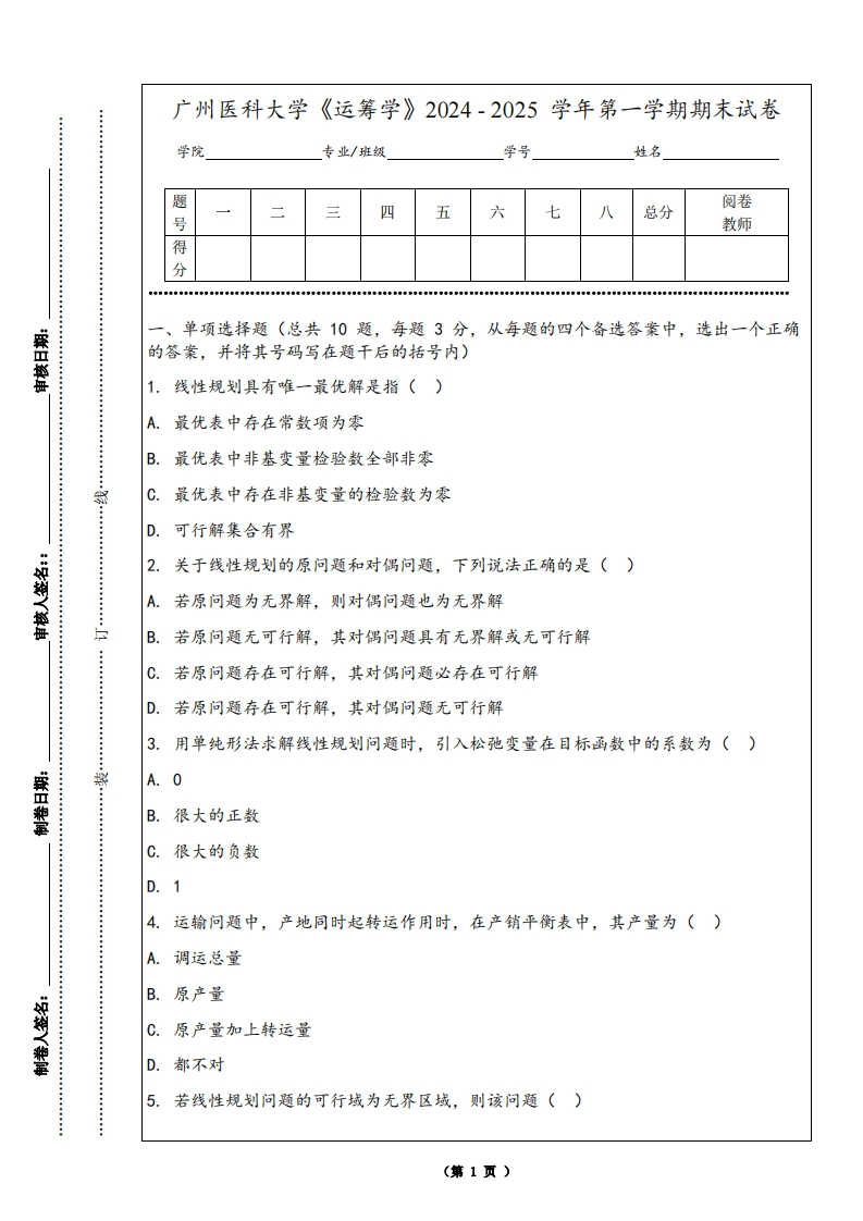广州医科大学《运筹学》2024-2025学年第一学期期末试卷