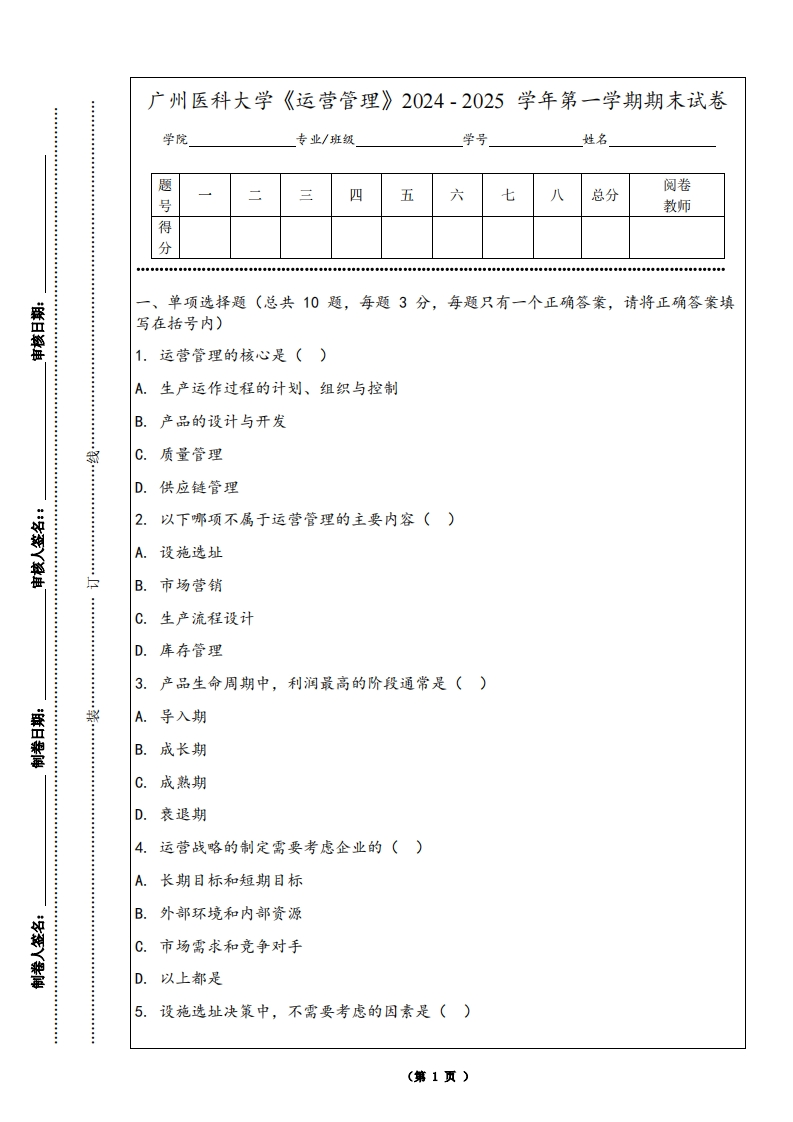 广州医科大学《运营管理》2024-2025学年第一学期期末试卷