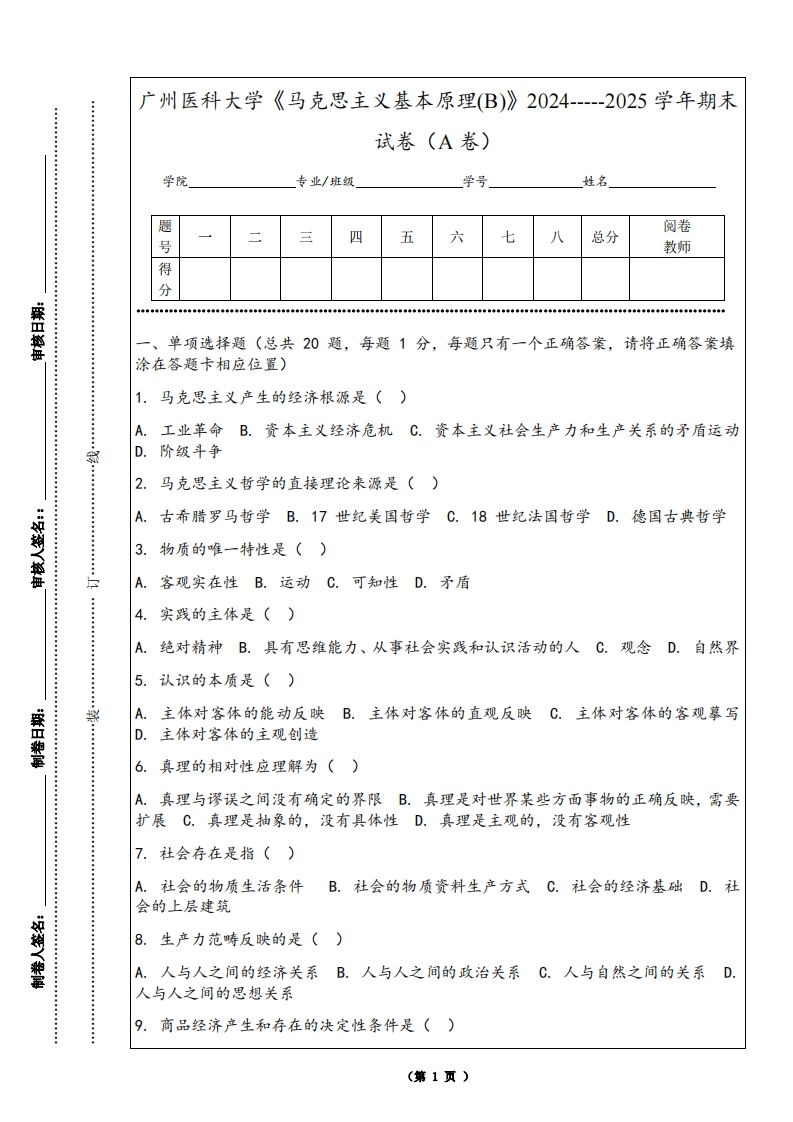 广州医科大学《马克思主义基本原理(B)》2024-----2025学年期末试卷（A卷）