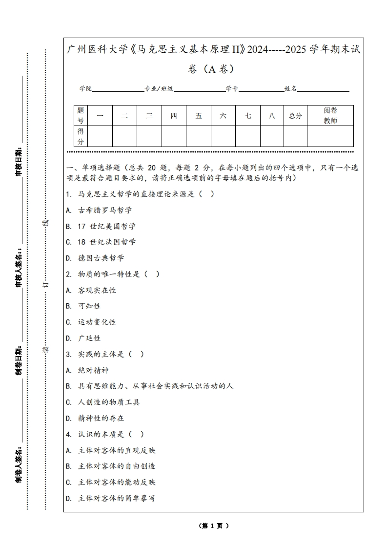 广州医科大学《马克思主义基本原理II》2024-----2025学年期末试卷（A卷）