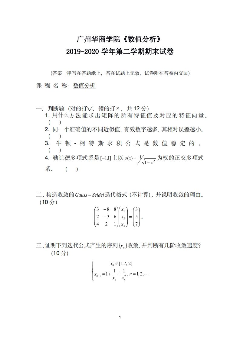 广州华商学院《数值分析》试卷2019-2020学年第二学期期末试卷