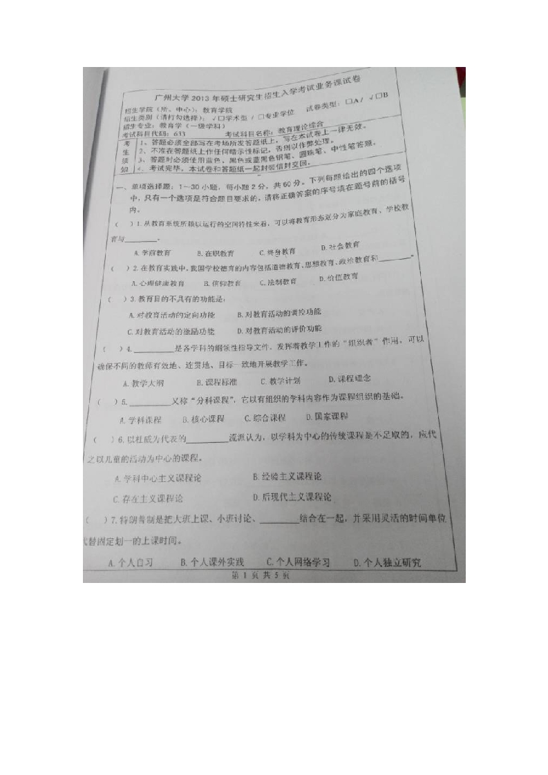 广州大学-教育理论综合-2013-学习资源网 - 分享优质学习资料