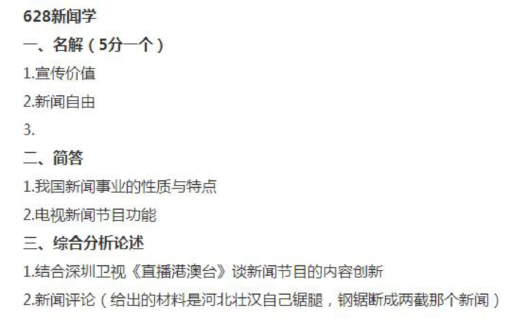 广州大学-新闻学-2014