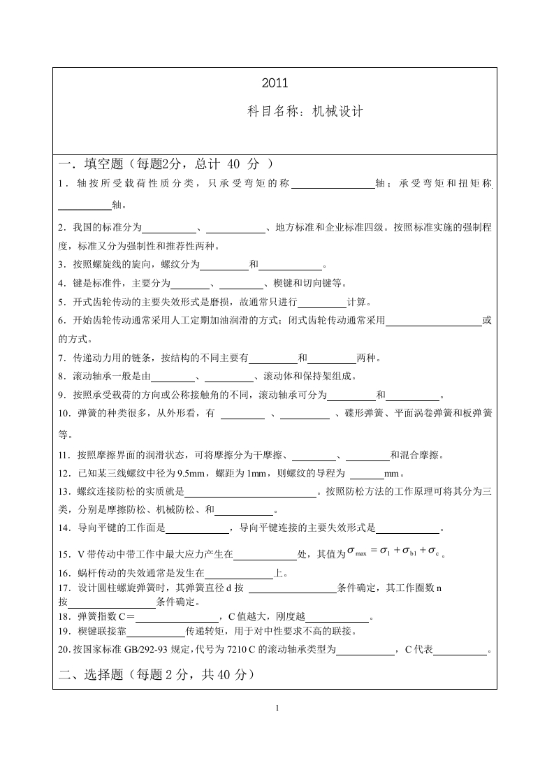 广州大学-机械设计-2011
