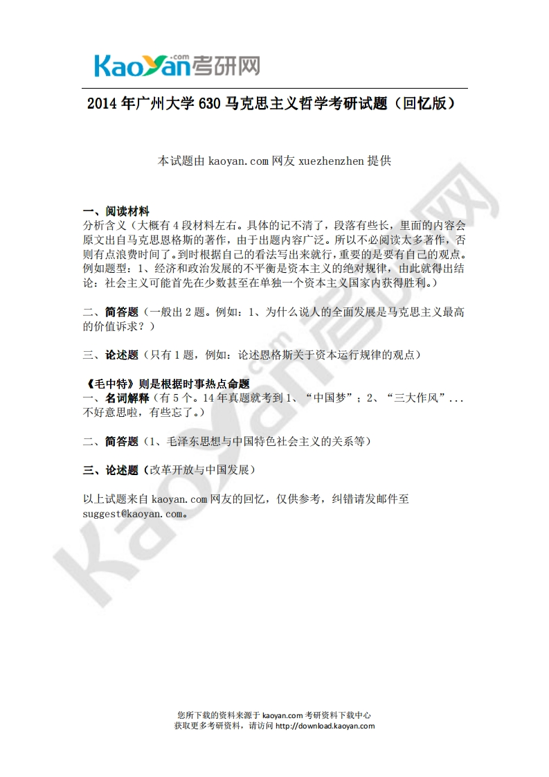 广州大学-马克思主义哲学-2014