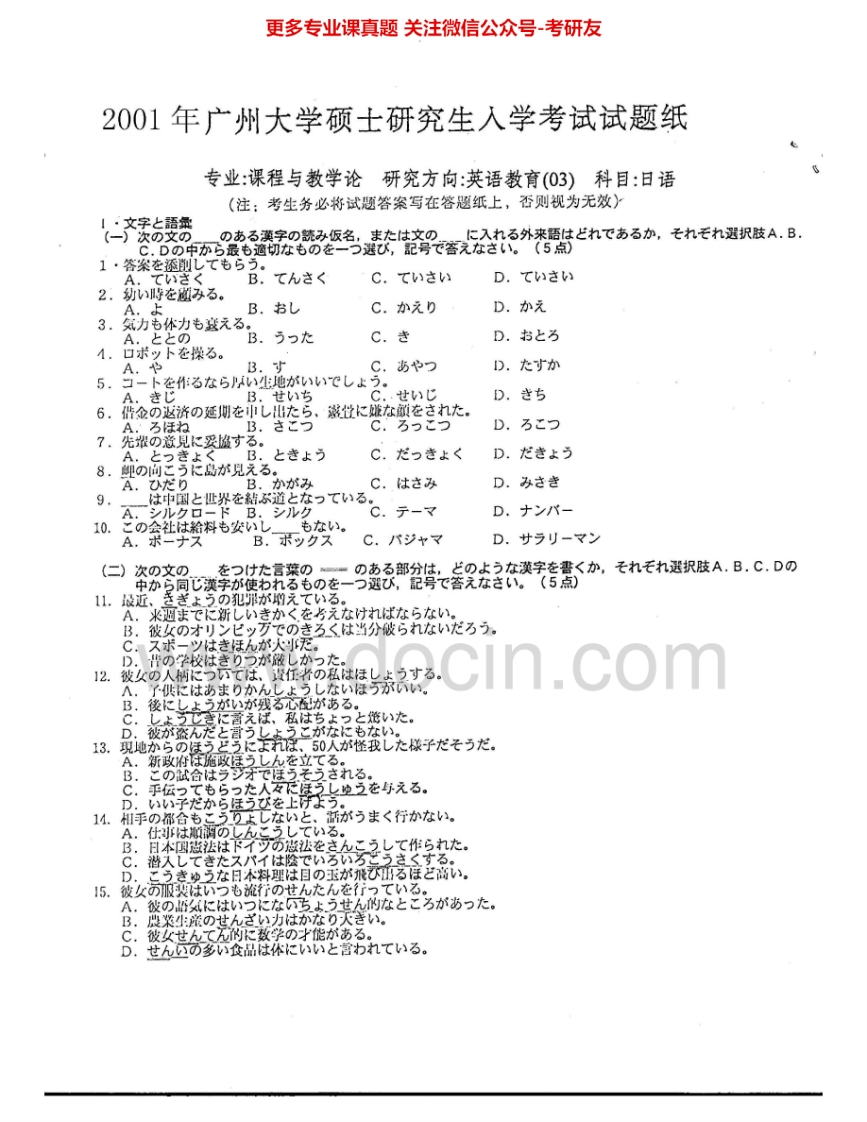 广州大学241日语2001-2004考研真题汇编-学习资源网 - 分享优质学习资料