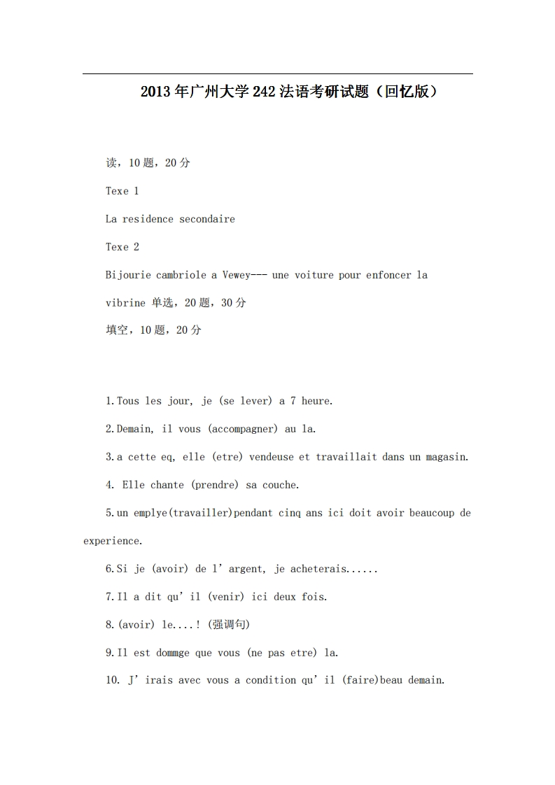 广州大学242法语2013年考研试题（回忆版）