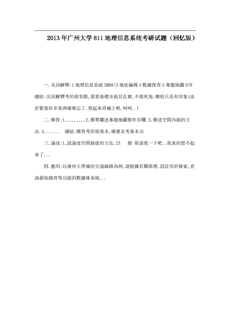 广州大学811地理信息系统2013年考研试题（回忆版）