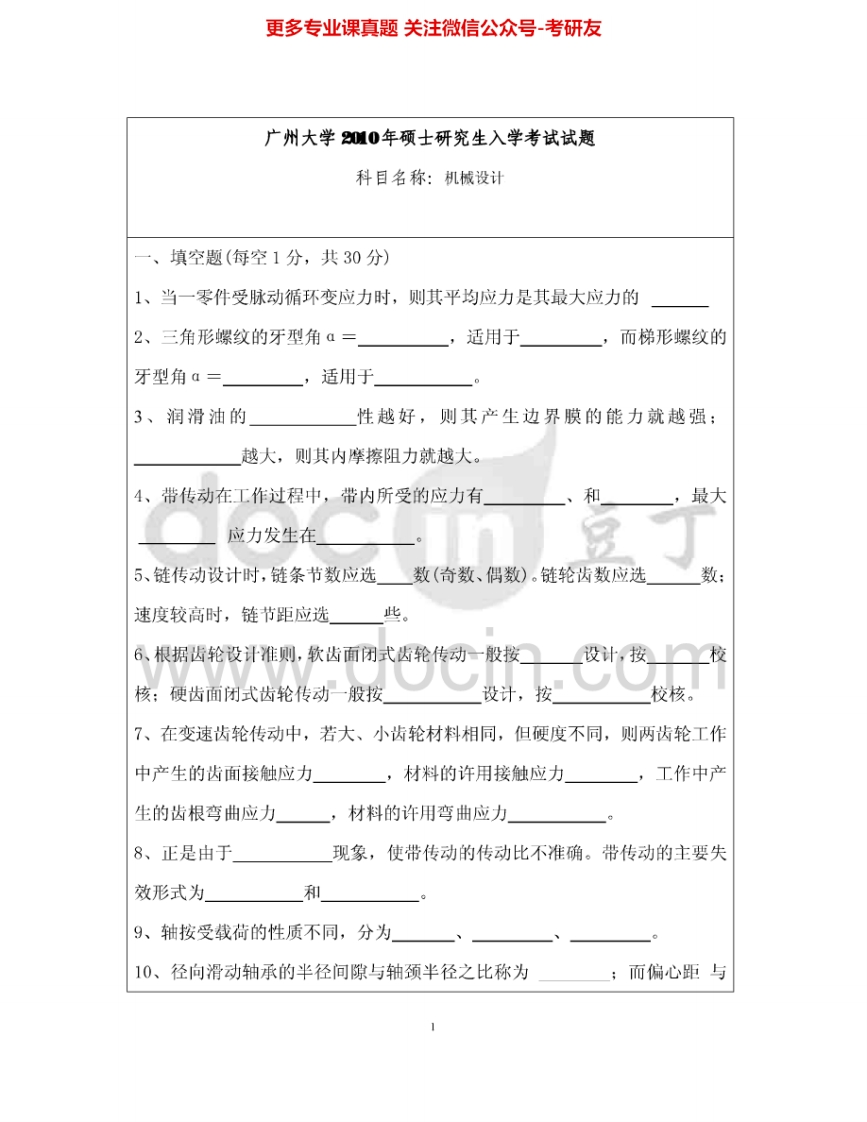 广州大学822机械设计2010-2011考研真题汇编_1