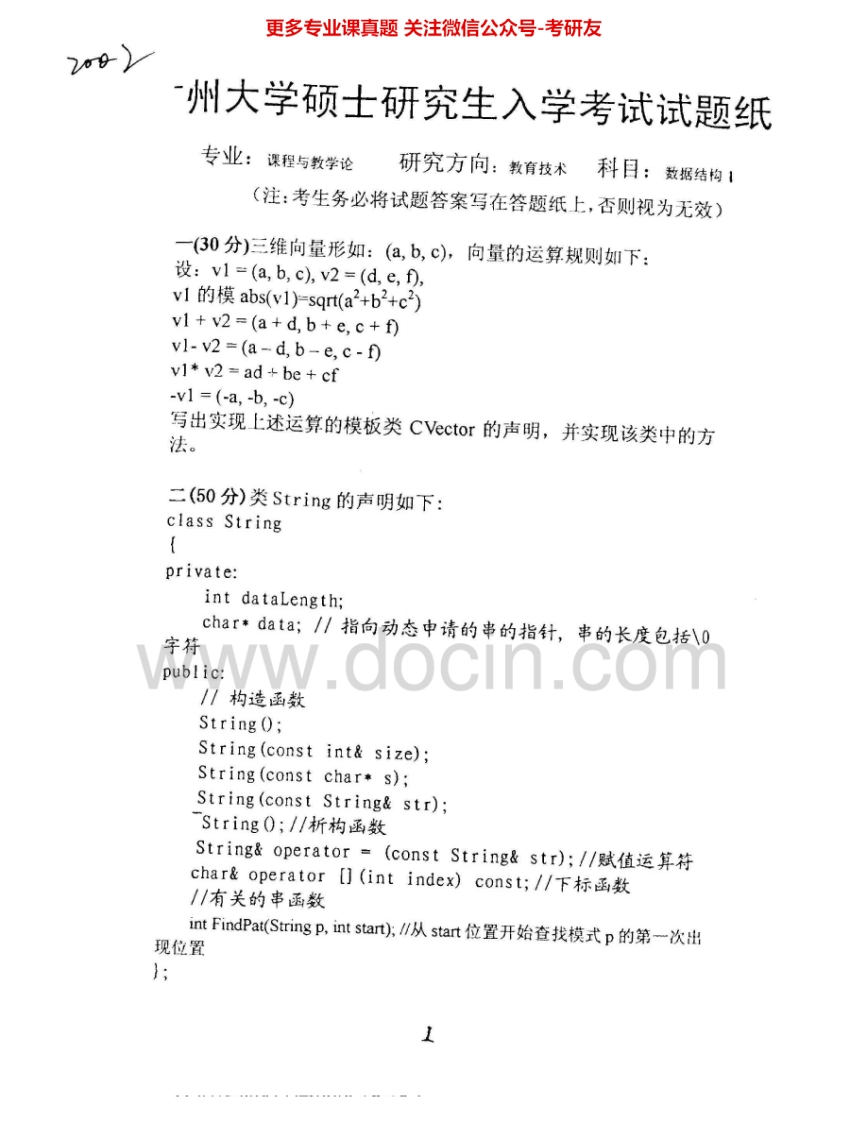 广州大学915数据结构2002-2004考研真题汇编_1