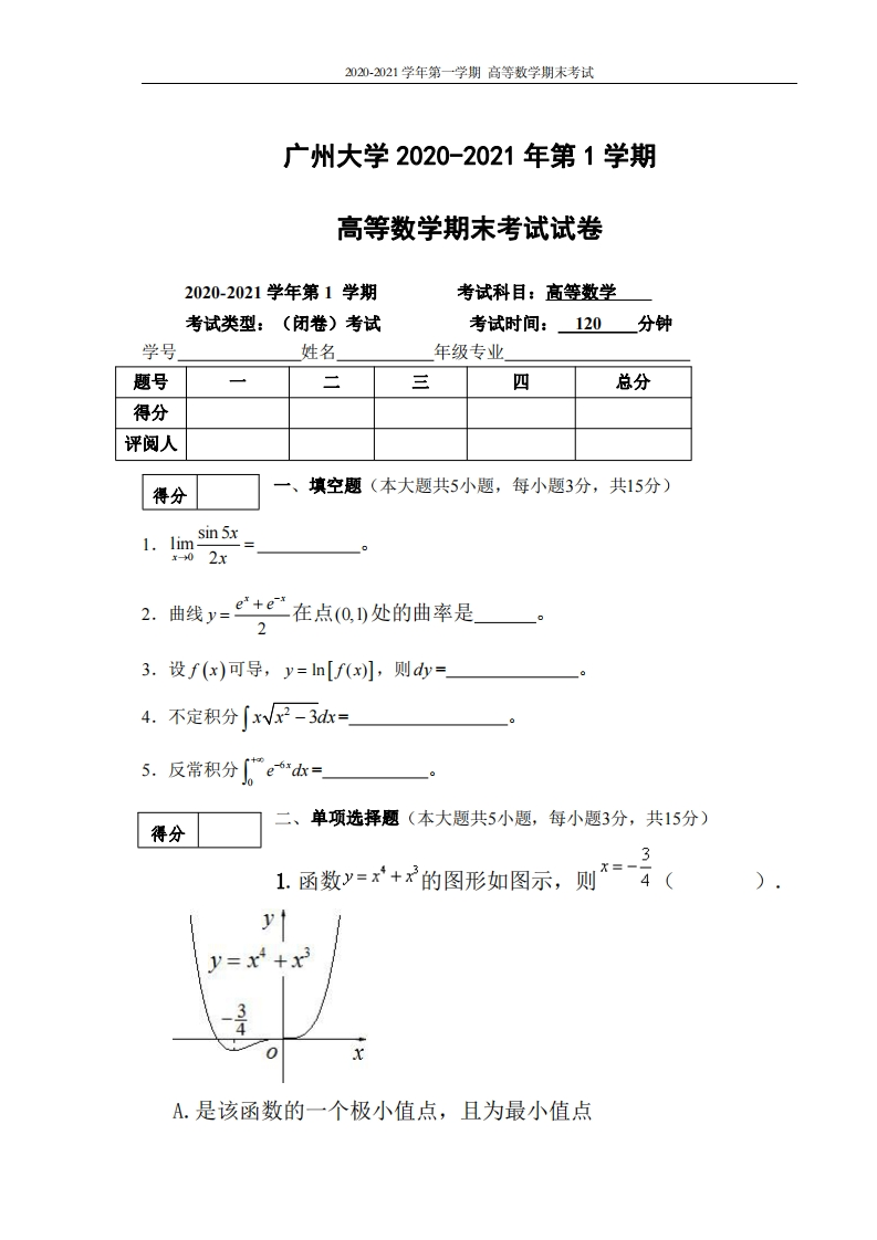 广州大学《高等数学》2020-2021学年期末试卷-学习资源网 - 分享优质学习资料