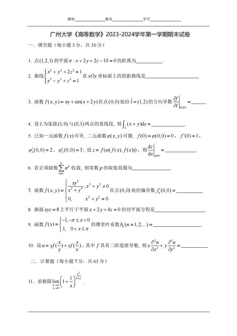 广州大学《高等数学》2023-2024学年第一学期期末试卷-学习资源网 - 学习助手专注分享优质学习资源