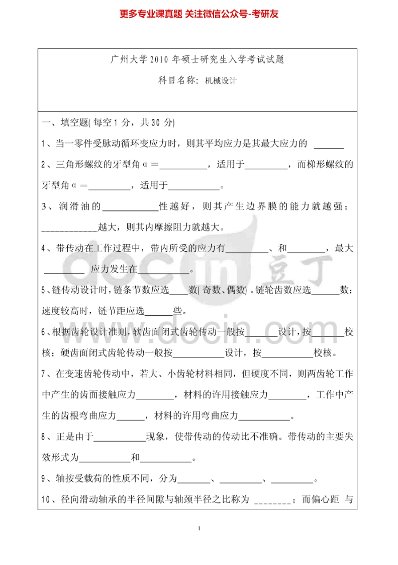 广州大学机械设计历年真题2010-2011考研真题汇编