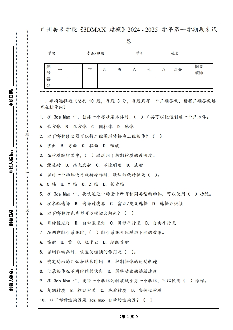 广州美术学院《3DMAX建模》2024-2025学年第一学期期末试卷
