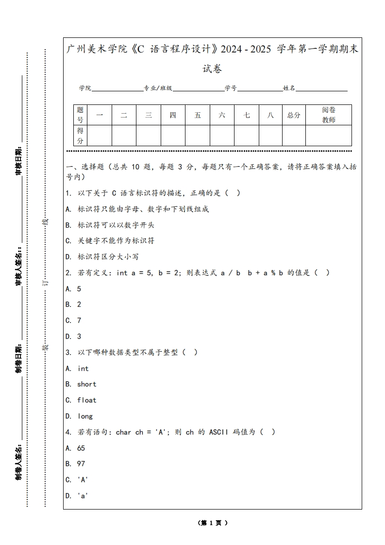 广州美术学院《C语言程序设计》2024-2025学年第一学期期末试卷
