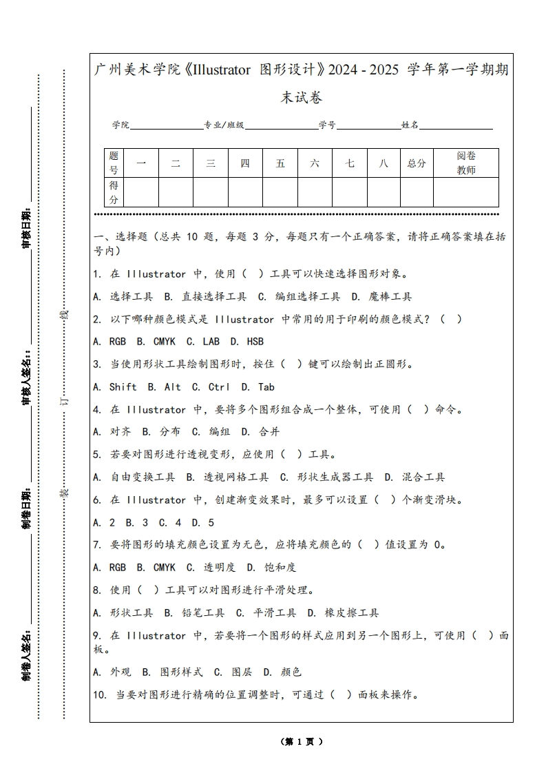 广州美术学院《Illustrator图形设计》2024-2025学年第一学期期末试卷