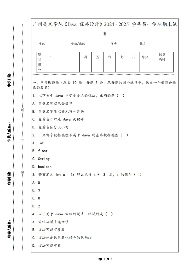 广州美术学院《Java程序设计》2024-2025学年第一学期期末试卷