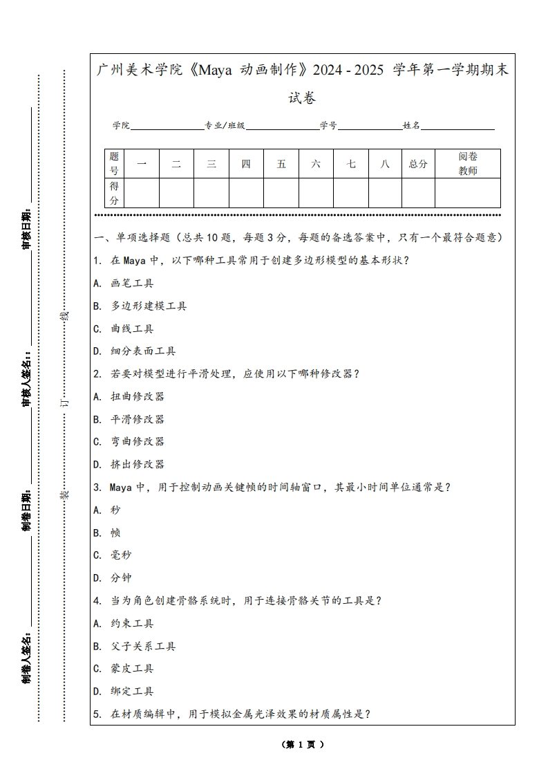 广州美术学院《Maya动画制作》2024-2025学年第一学期期末试卷