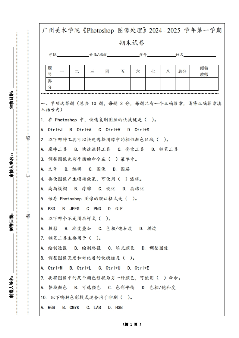广州美术学院《Photoshop图像处理》2024-2025学年第一学期期末试卷