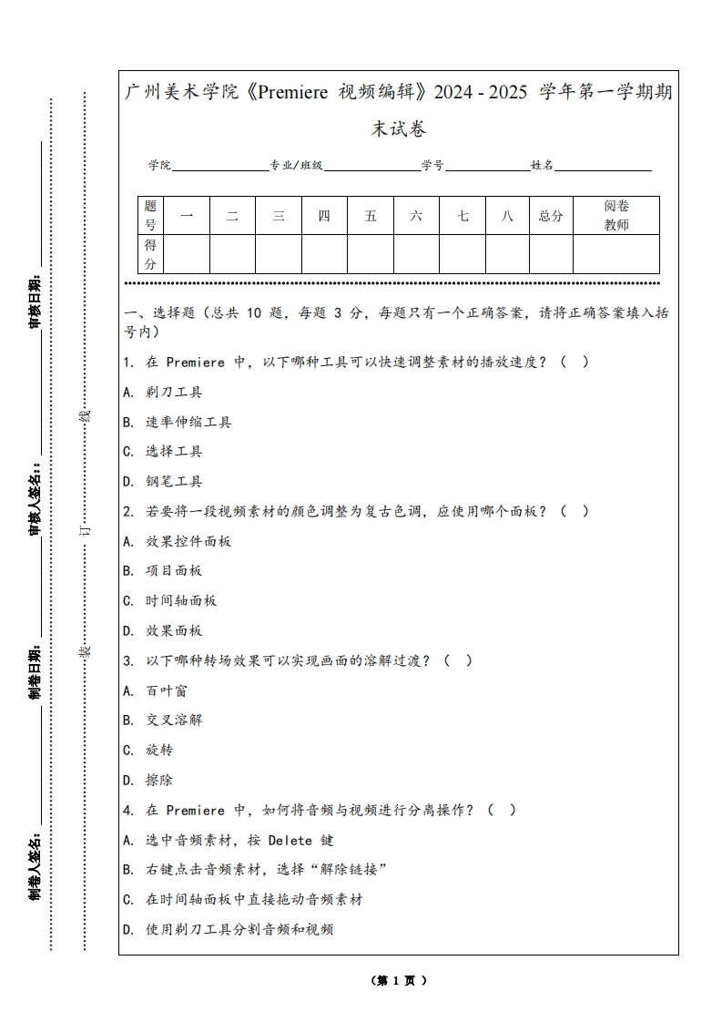 广州美术学院《Premiere视频编辑》2024-2025学年第一学期期末试卷