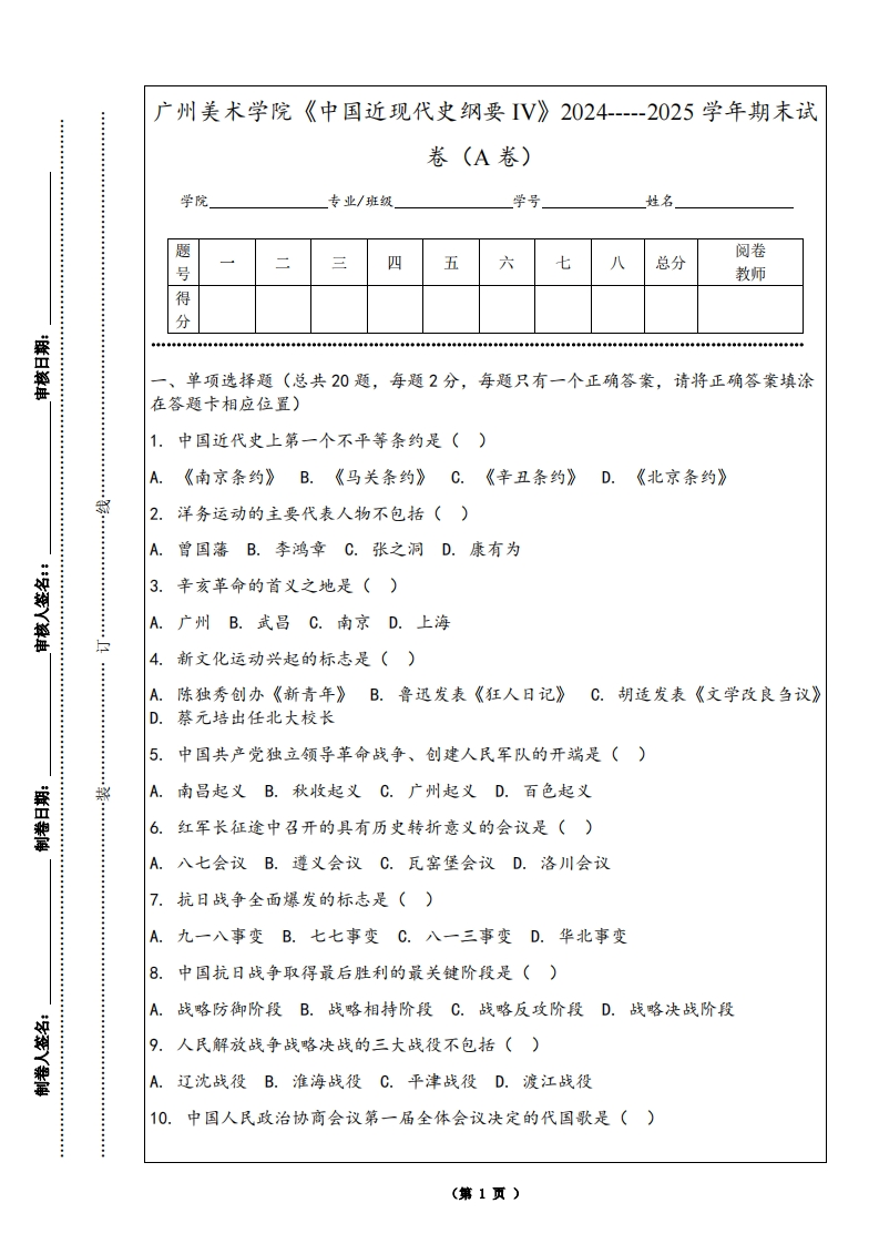 广州美术学院《中国近现代史纲要IV》2024-----2025学年期末试卷（A卷）