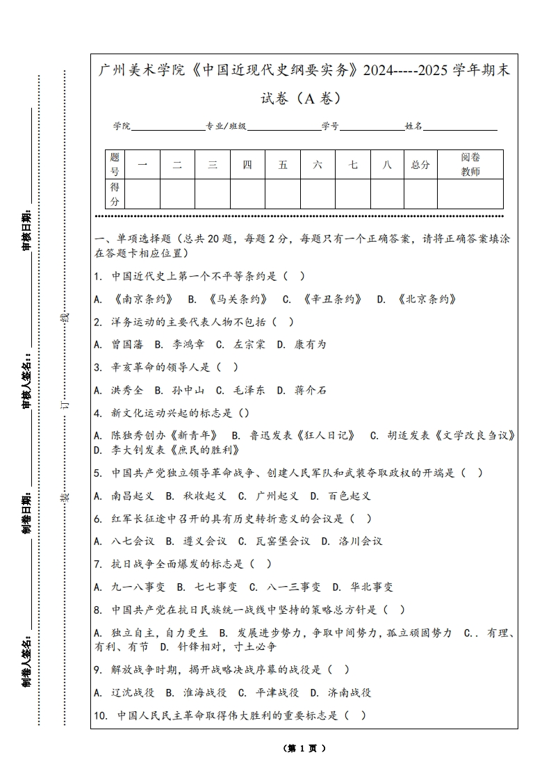 广州美术学院《中国近现代史纲要实务》2024-----2025学年期末试卷（A卷）
