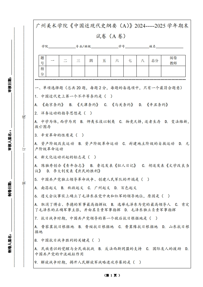 广州美术学院《中国近现代史纲要（A）》2024-----2025学年期末试卷（A卷）
