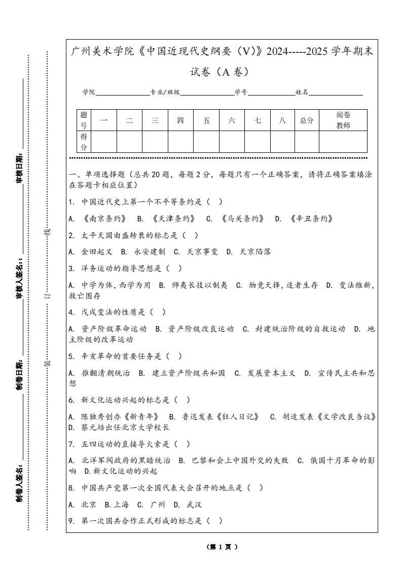 广州美术学院《中国近现代史纲要（V）》2024-----2025学年期末试卷（A卷）