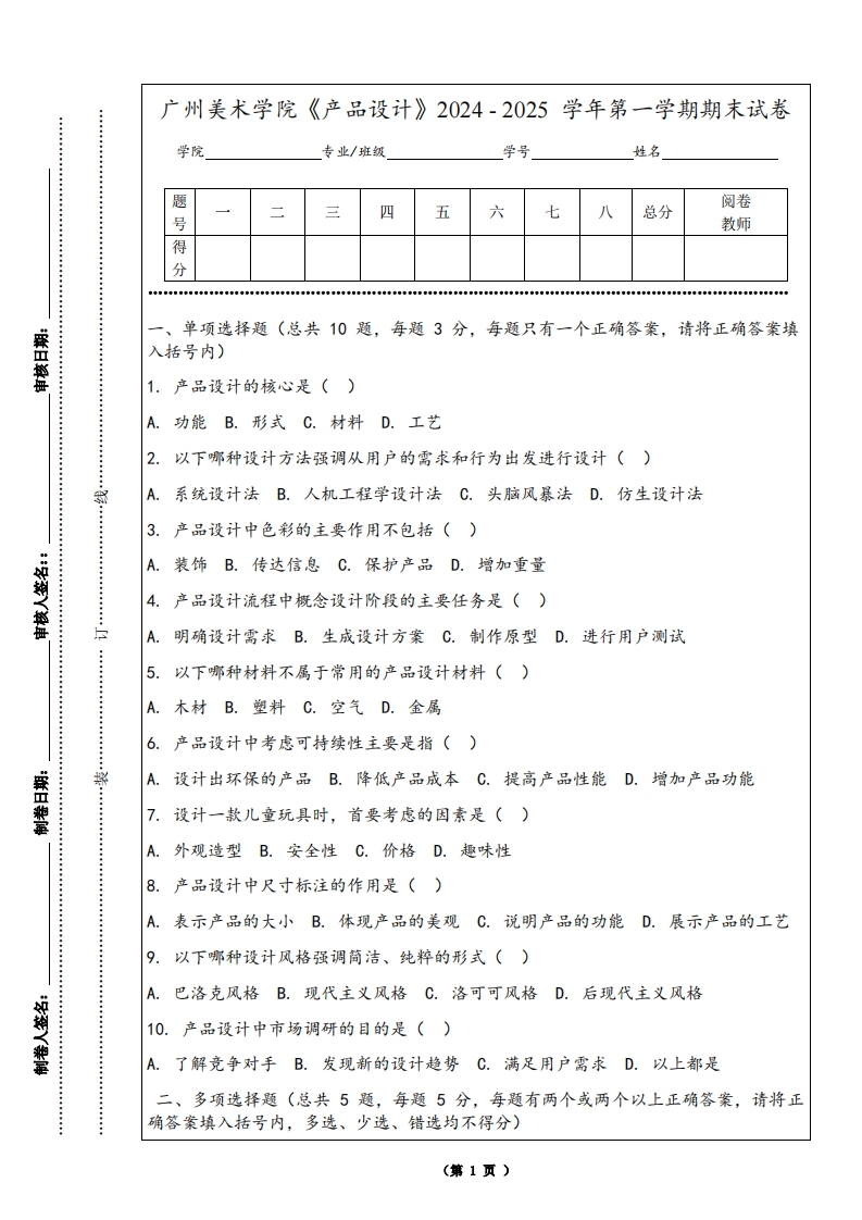 广州美术学院《产品设计》2024-2025学年第一学期期末试卷