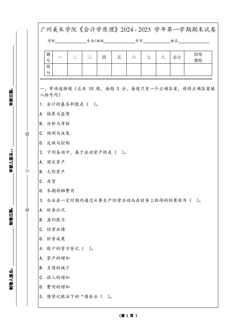 广州美术学院《会计学原理》2024-2025学年第一学期期末试卷