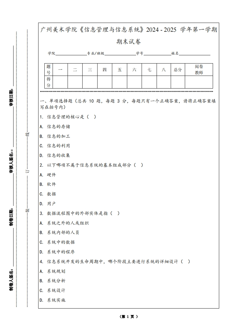 广州美术学院《信息管理与信息系统》2024-2025学年第一学期期末试卷