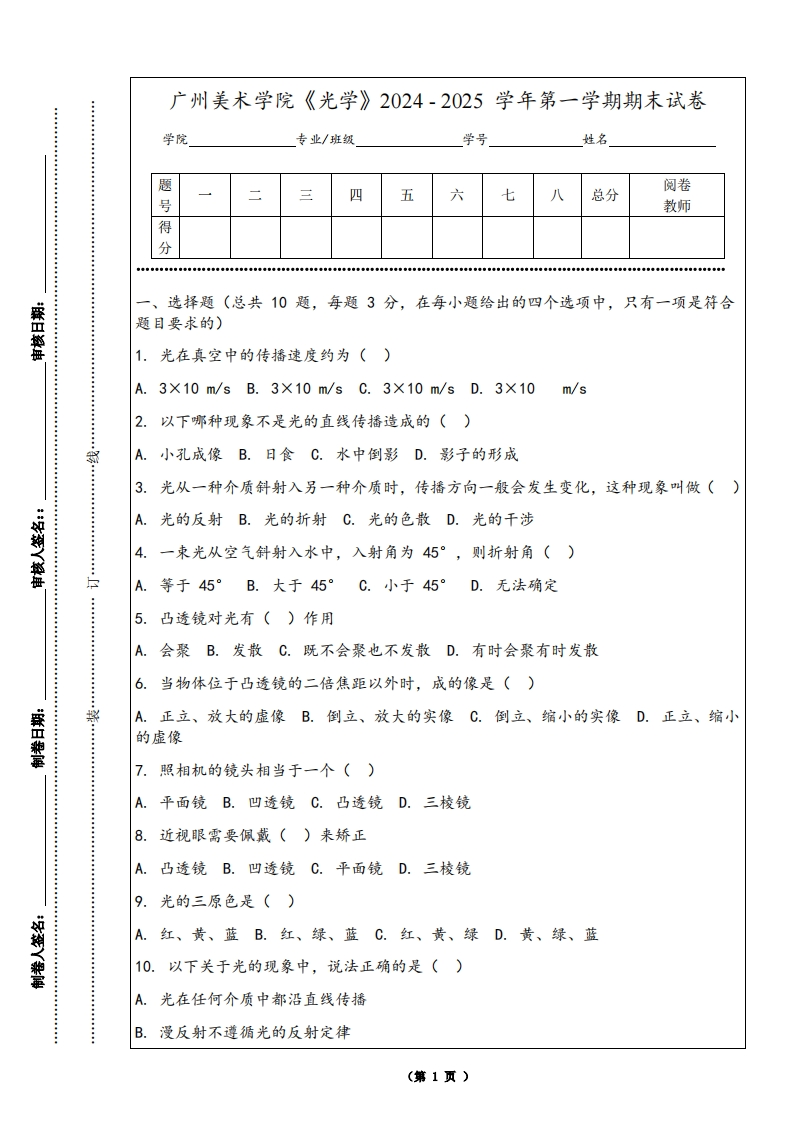广州美术学院《光学》2024-2025学年第一学期期末试卷
