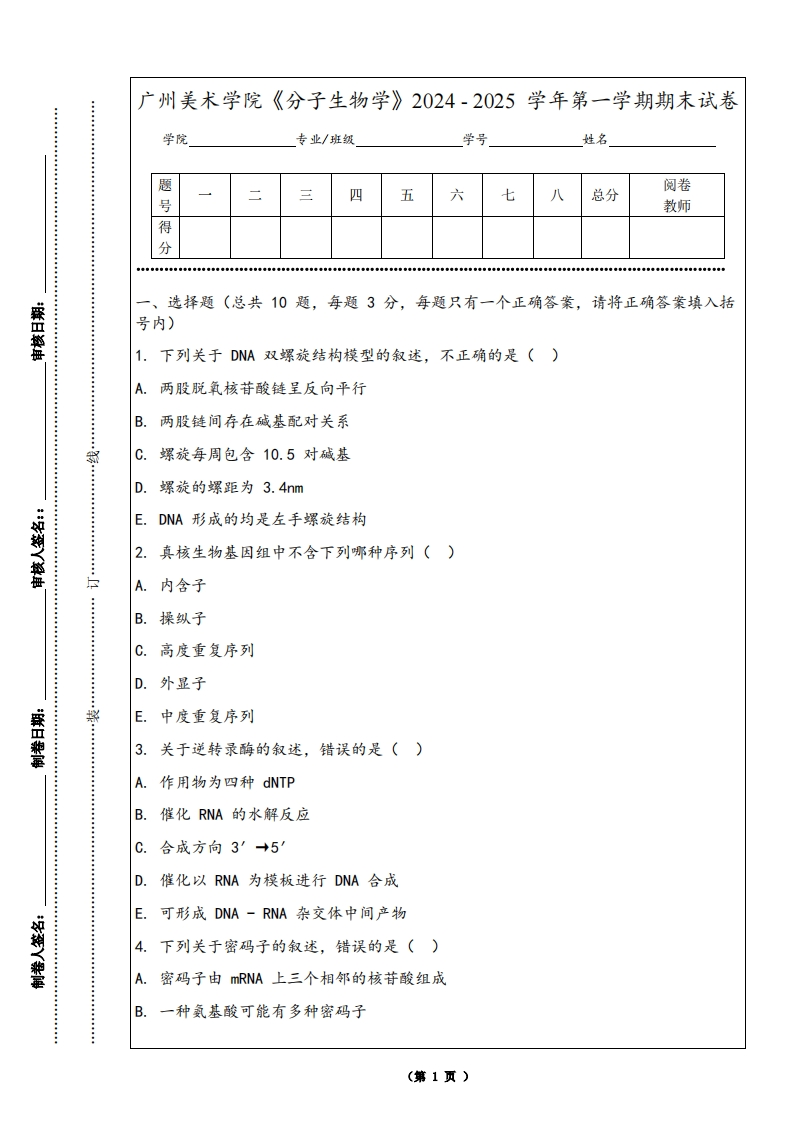 广州美术学院《分子生物学》2024-2025学年第一学期期末试卷