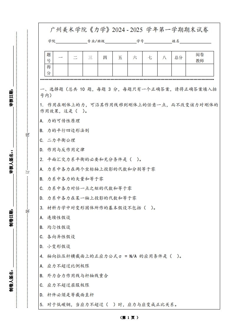 广州美术学院《力学》2024-2025学年第一学期期末试卷