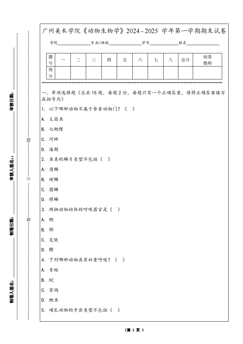 广州美术学院《动物生物学》2024-2025学年第一学期期末试卷
