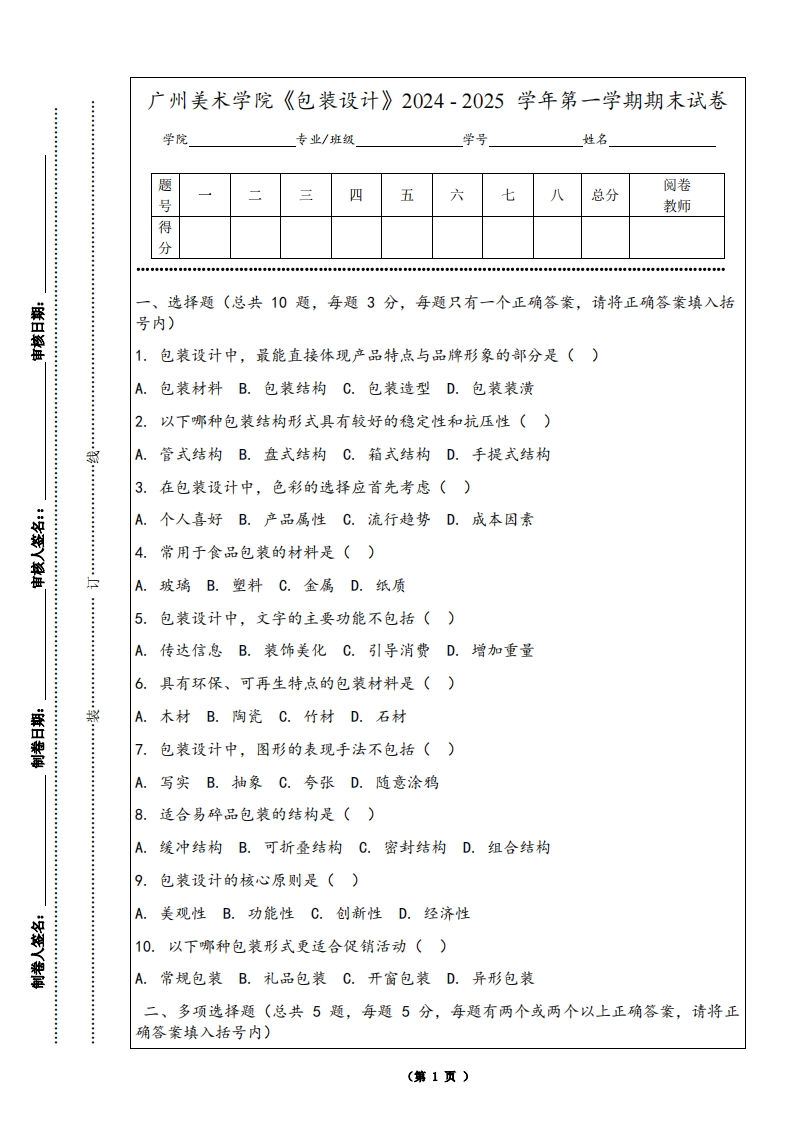 广州美术学院《包装设计》2024-2025学年第一学期期末试卷