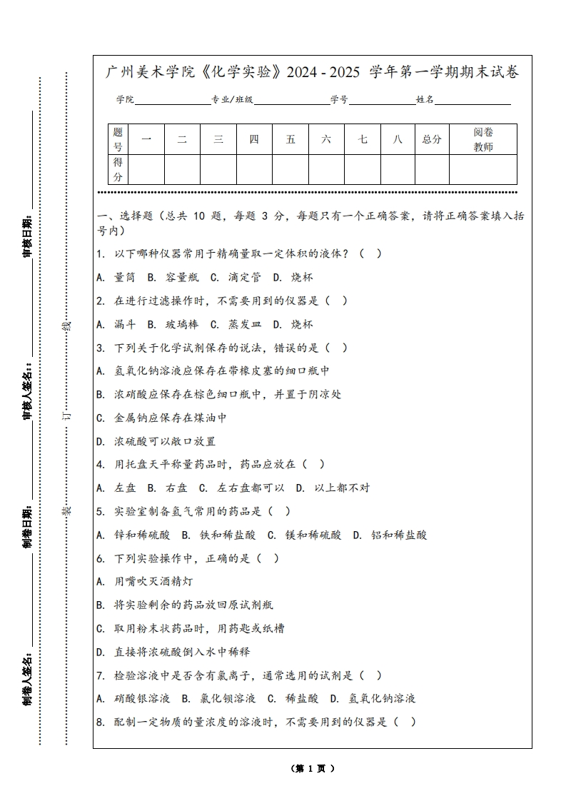 广州美术学院《化学实验》2024-2025学年第一学期期末试卷