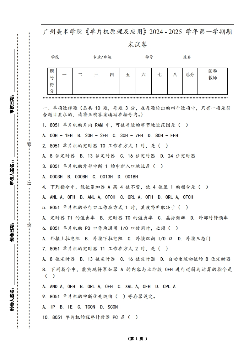 广州美术学院《单片机原理及应用》2024-2025学年第一学期期末试卷