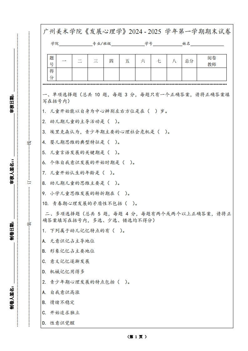 广州美术学院《发展心理学》2024-2025学年第一学期期末试卷