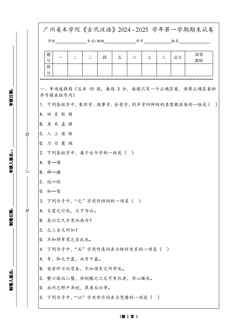 广州美术学院《古代汉语》2024-2025学年第一学期期末试卷
