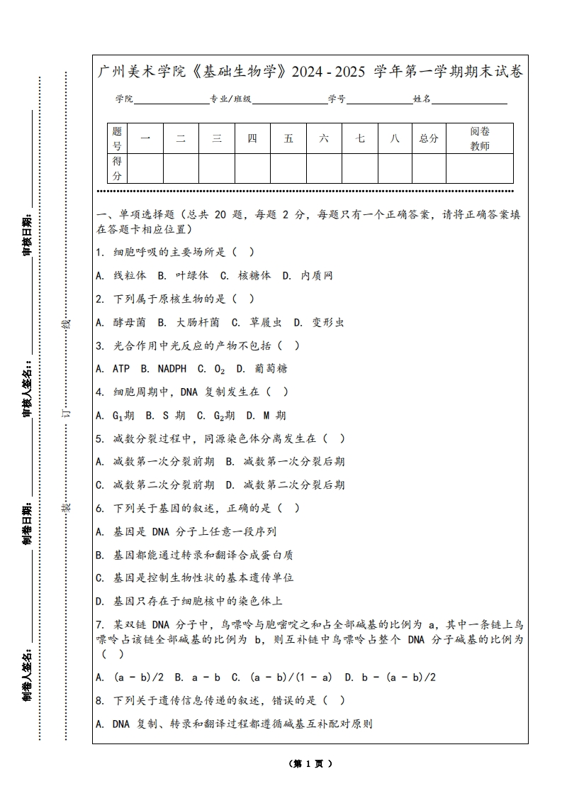 广州美术学院《基础生物学》2024-2025学年第一学期期末试卷