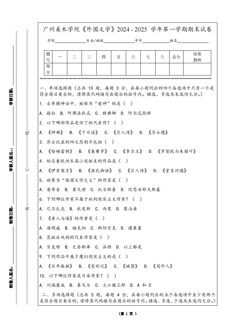 广州美术学院《外国文学》2024-2025学年第一学期期末试卷