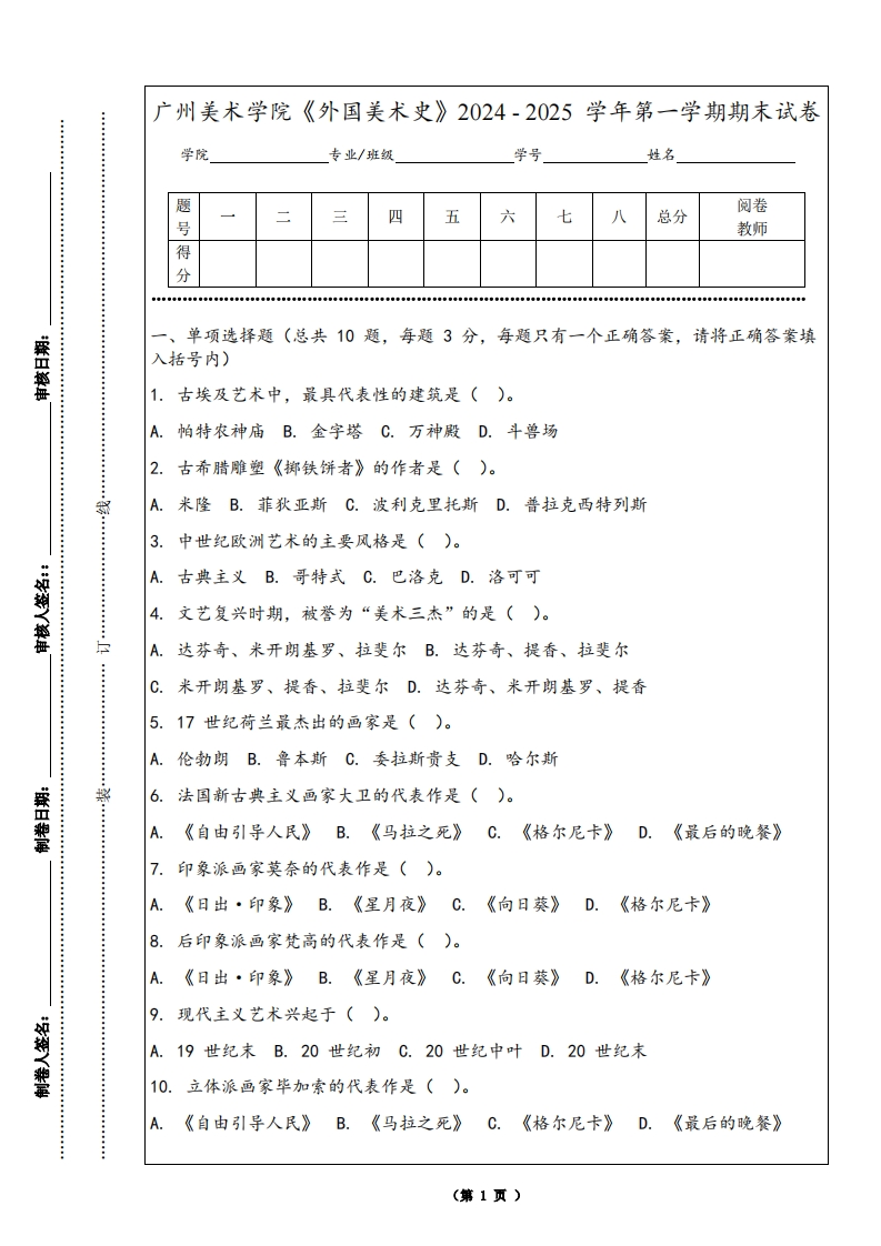广州美术学院《外国美术史》2024-2025学年第一学期期末试卷