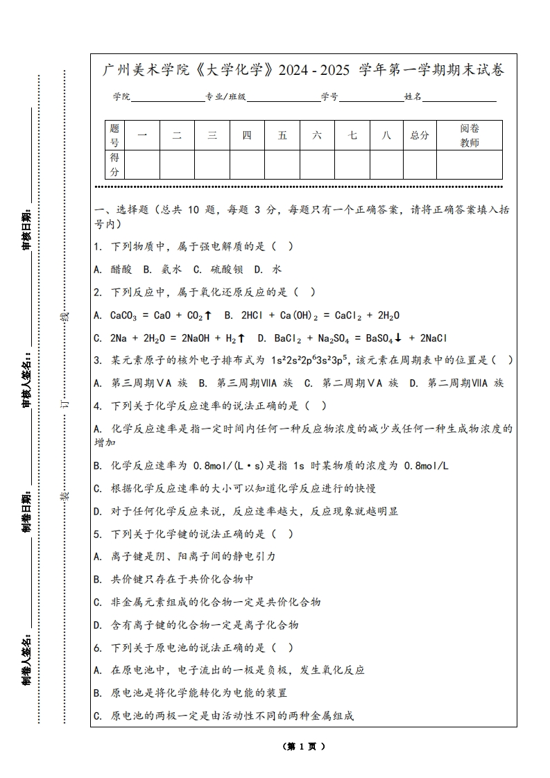 广州美术学院《大学化学》2024-2025学年第一学期期末试卷