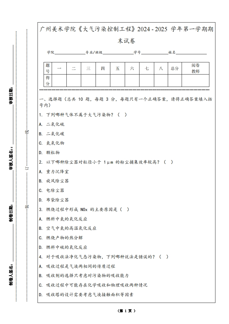 广州美术学院《大气污染控制工程》2024-2025学年第一学期期末试卷