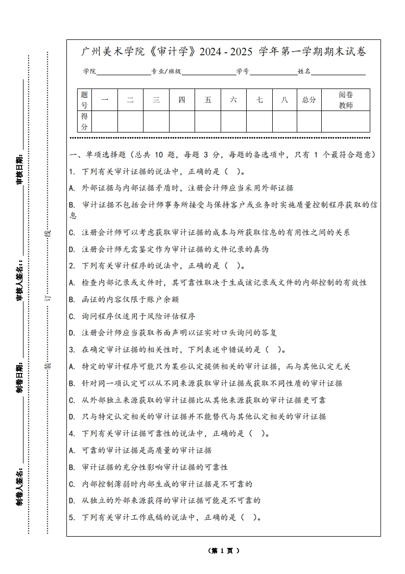 广州美术学院《审计学》2024-2025学年第一学期期末试卷