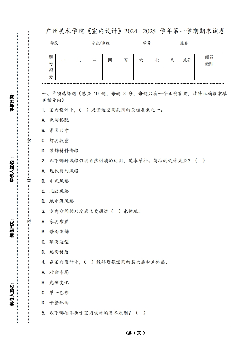 广州美术学院《室内设计》2024-2025学年第一学期期末试卷