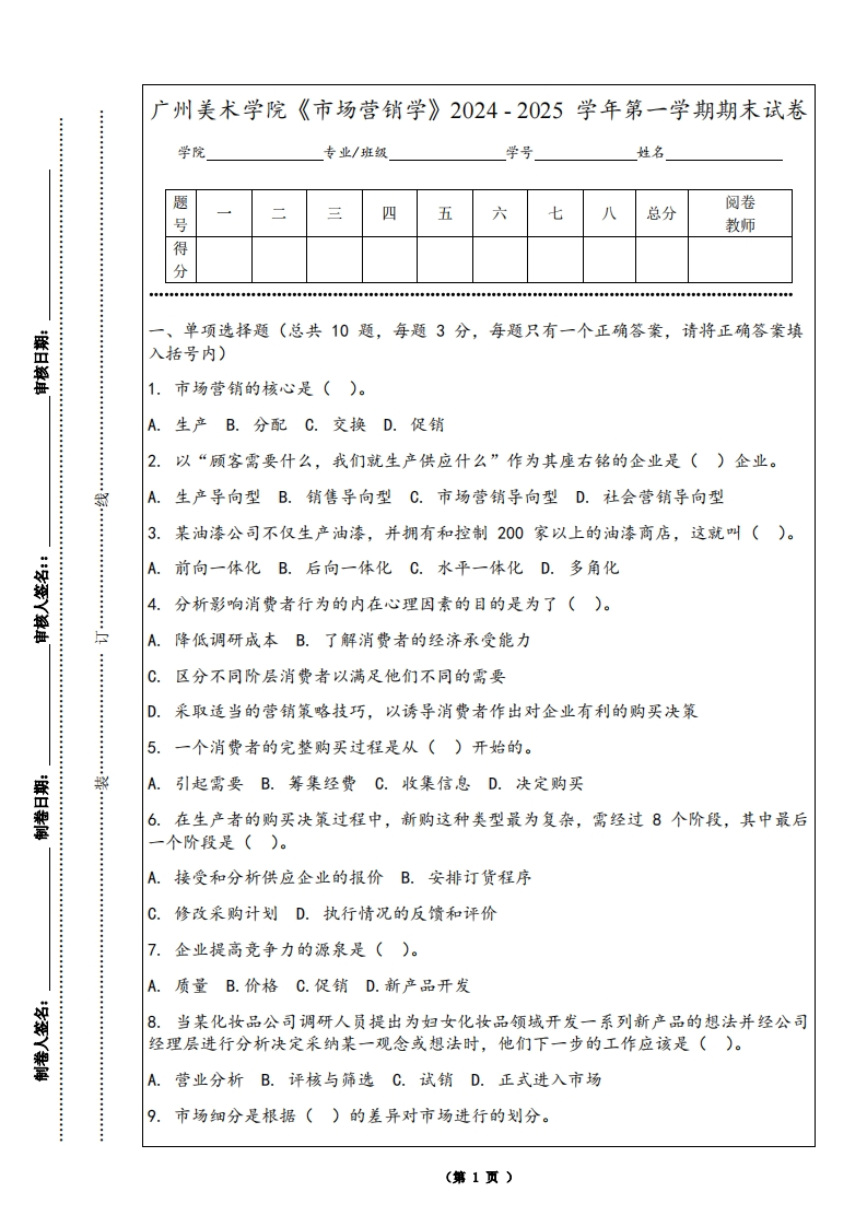 广州美术学院《市场营销学》2024-2025学年第一学期期末试卷