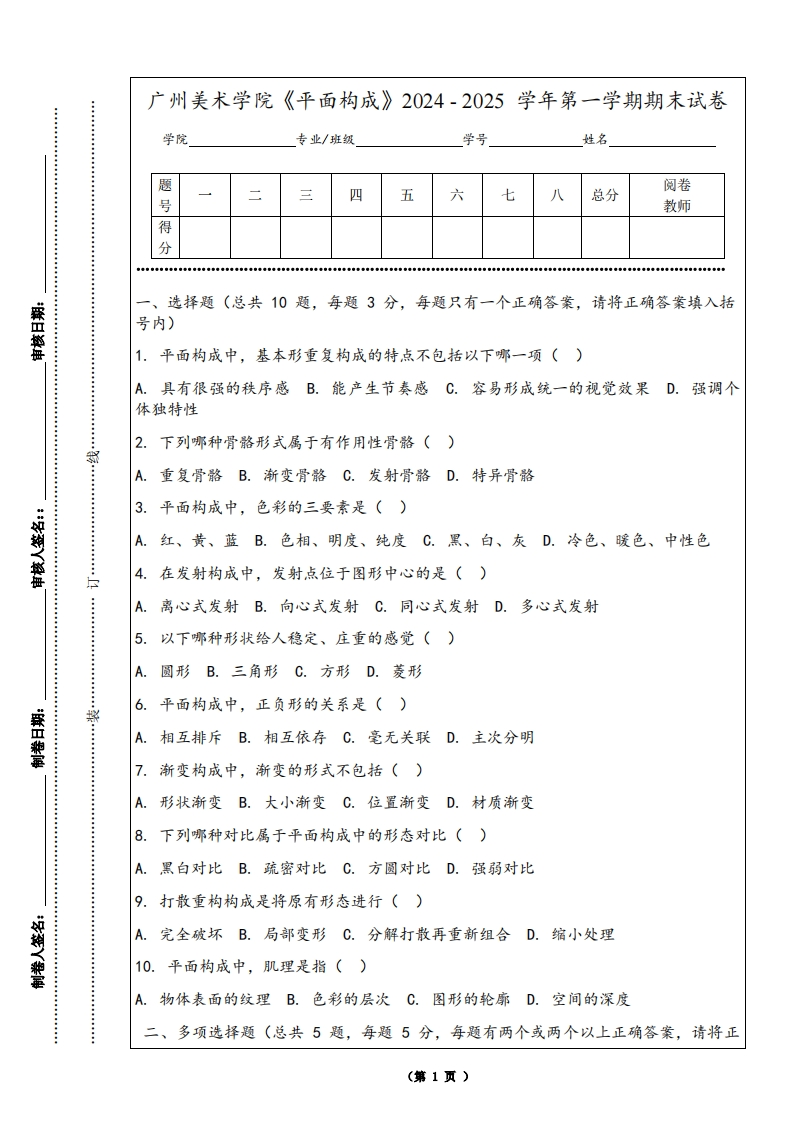 广州美术学院《平面构成》2024-2025学年第一学期期末试卷