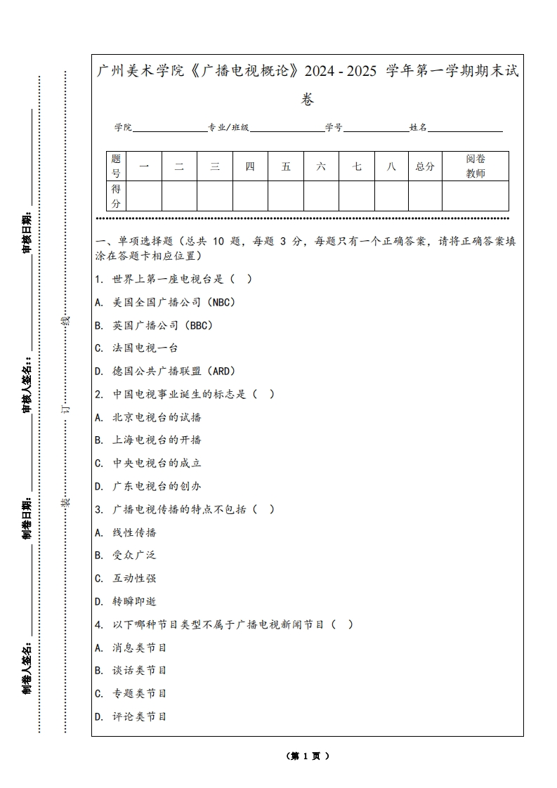 广州美术学院《广播电视概论》2024-2025学年第一学期期末试卷